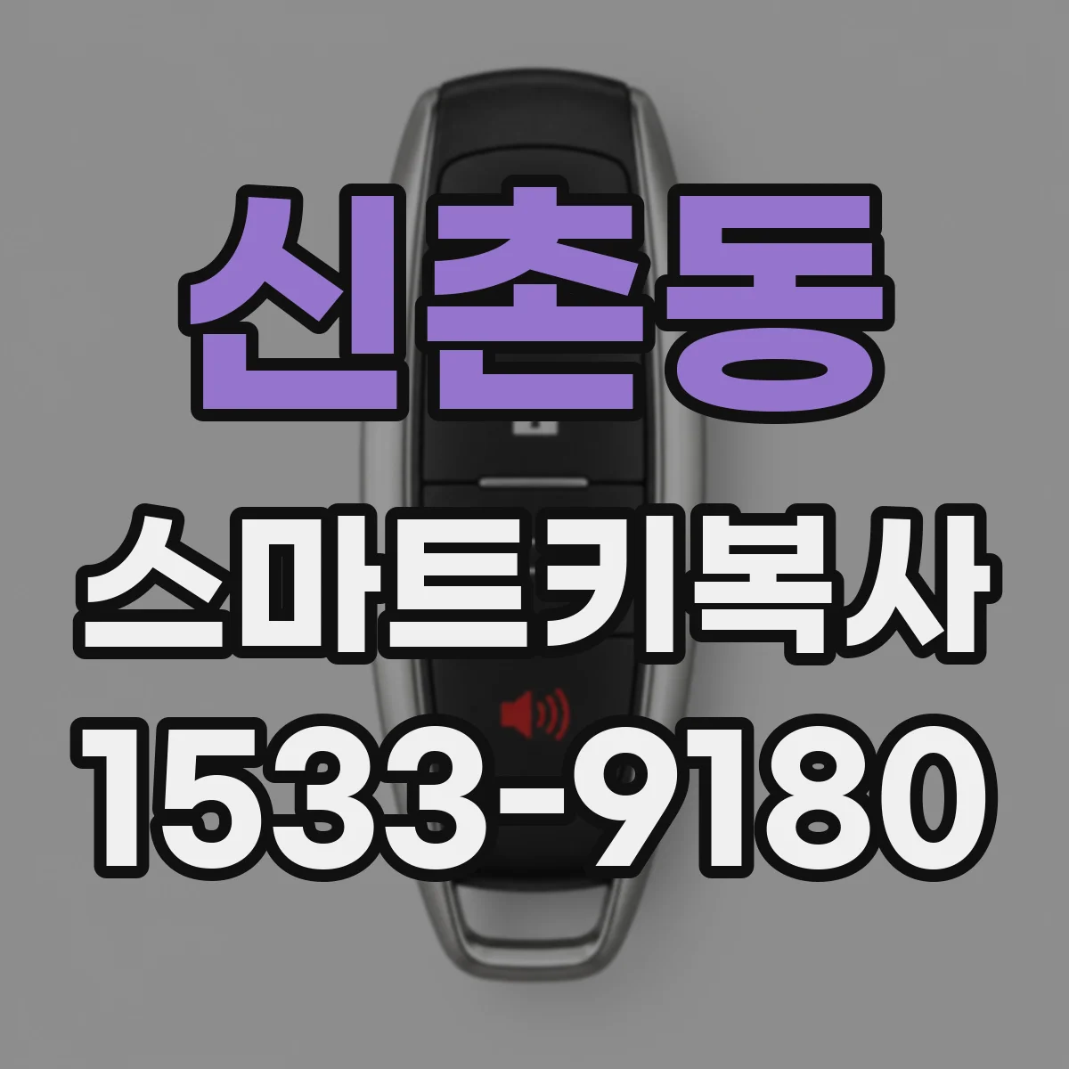 신촌동 스마트키복사