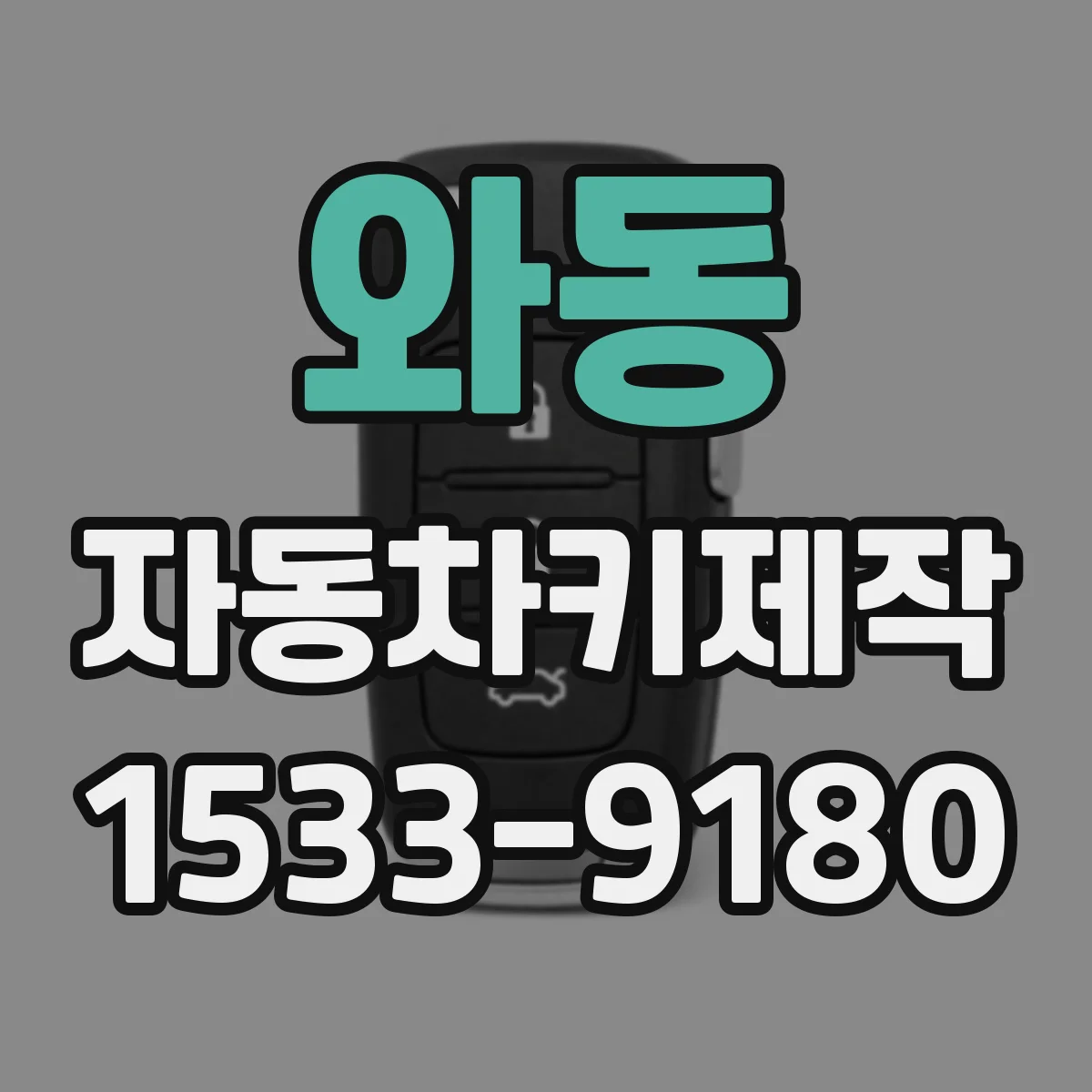 와동 자동차키제작
