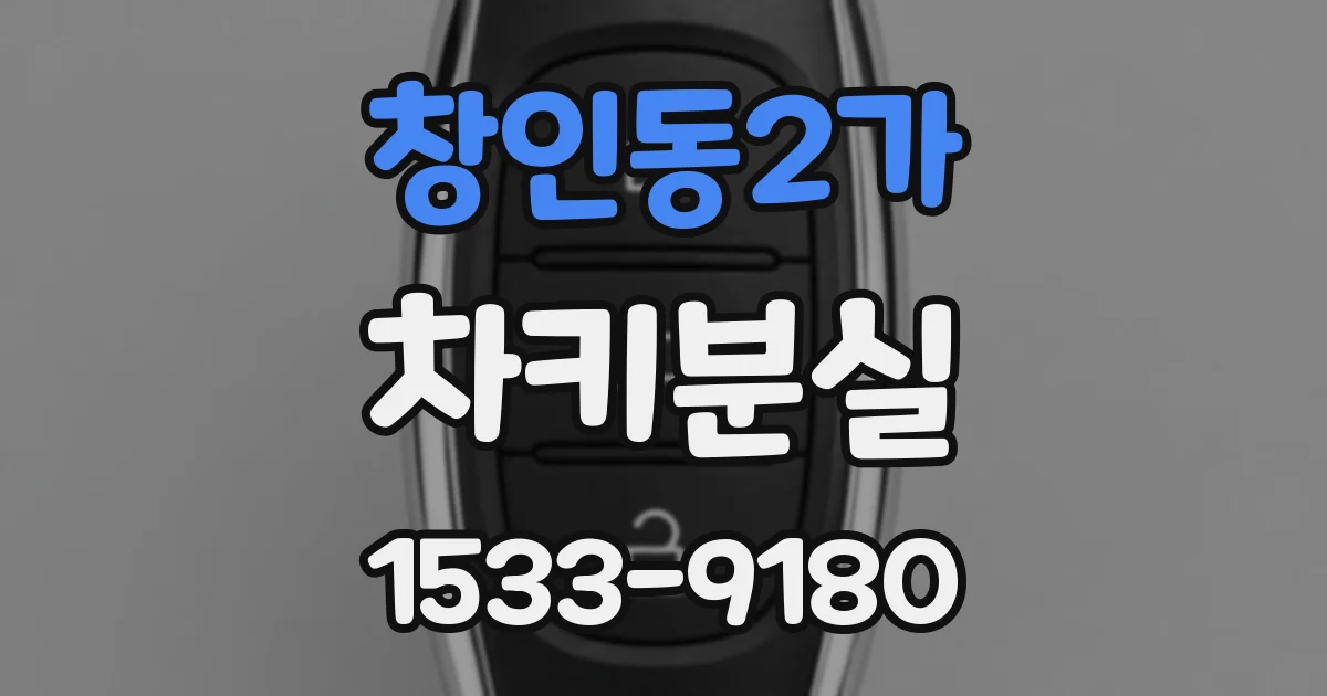 창인동2가 차키분실