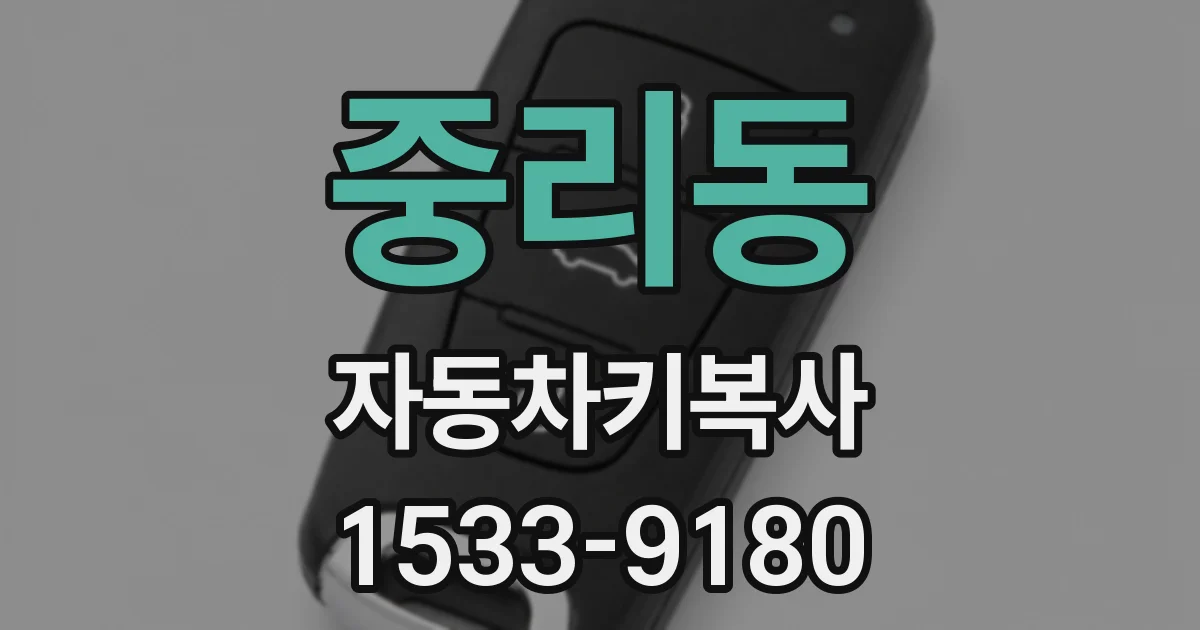 중리동 자동차키복사