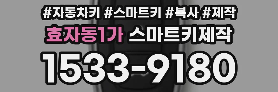 효자동1가 스마트키제작
