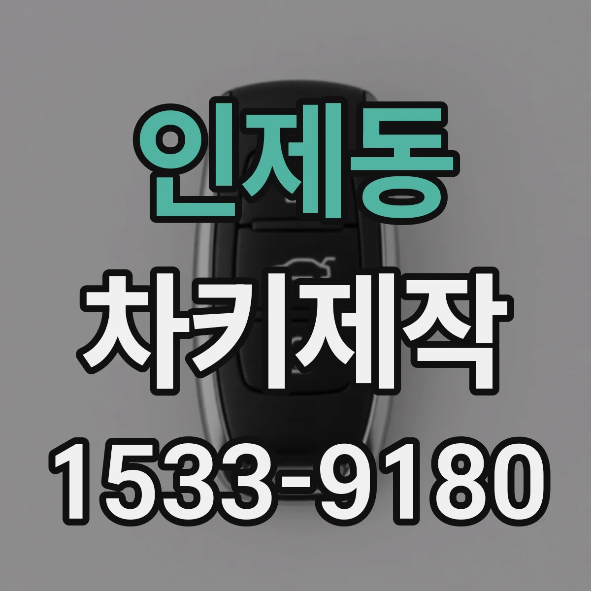 인제동 차키제작
