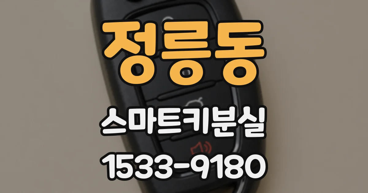 정릉동 스마트키분실