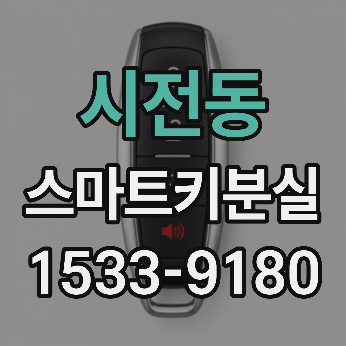 시전동 스마트키분실