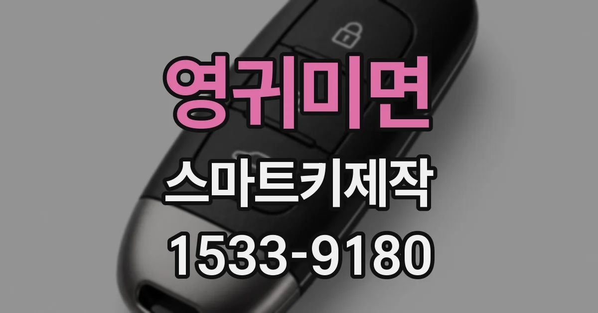 영귀미면 스마트키제작