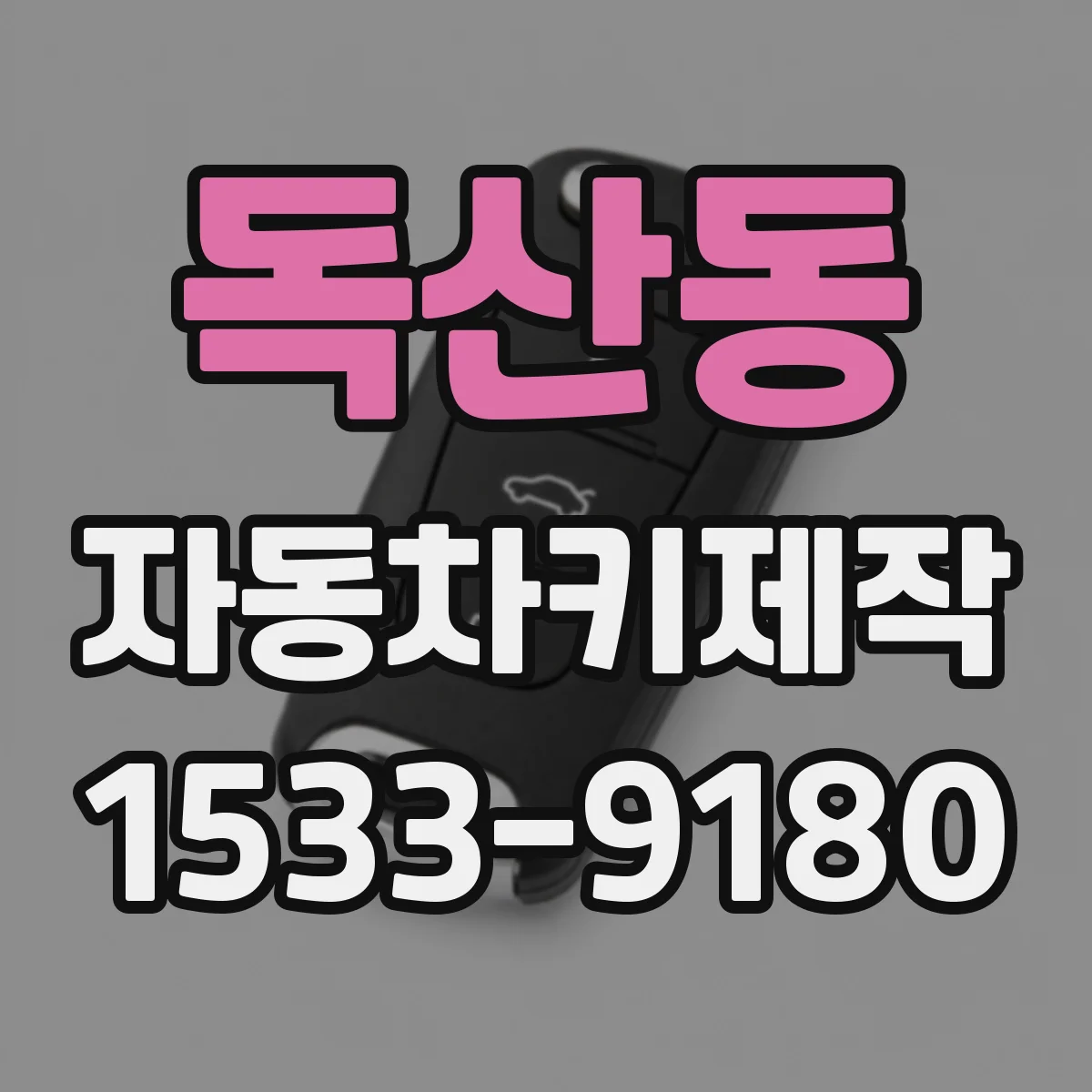 독산동 자동차키제작