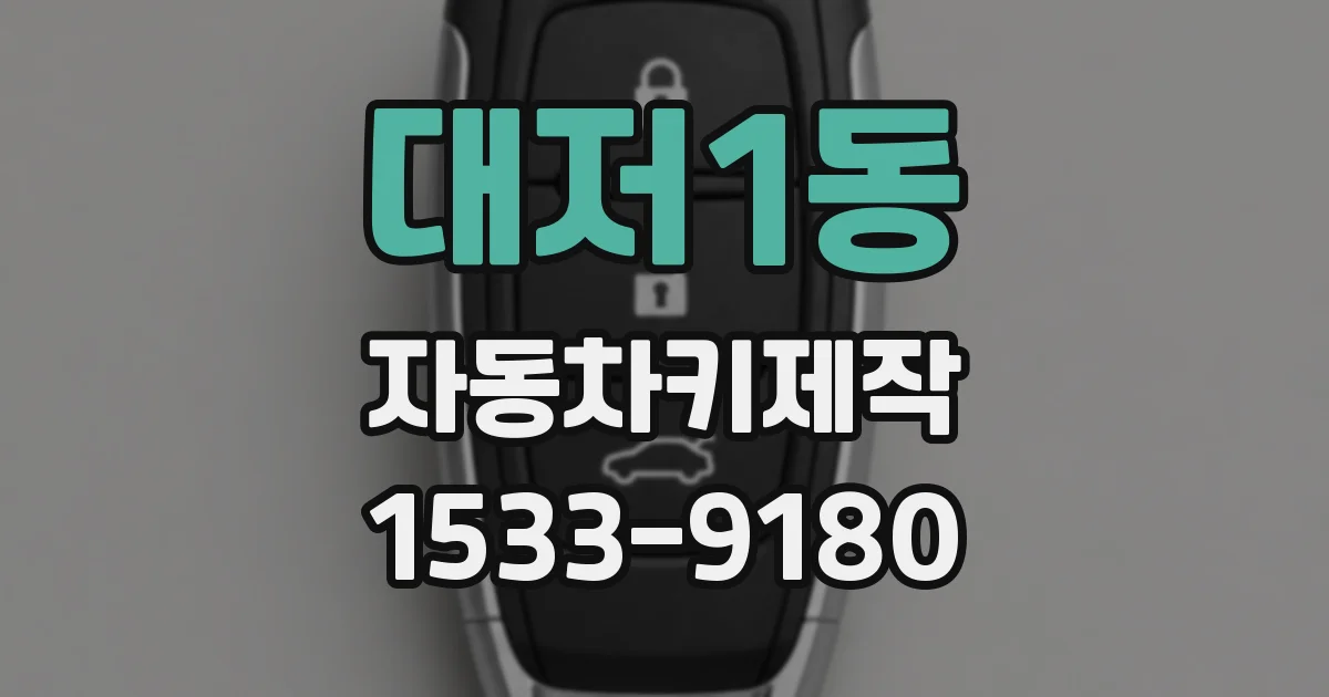 대저1동 자동차키제작