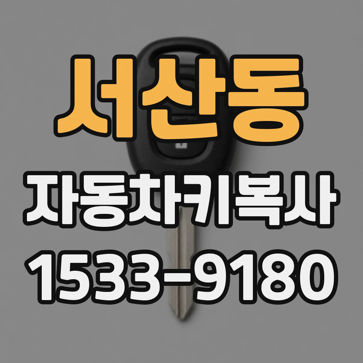 서산동 자동차키복사