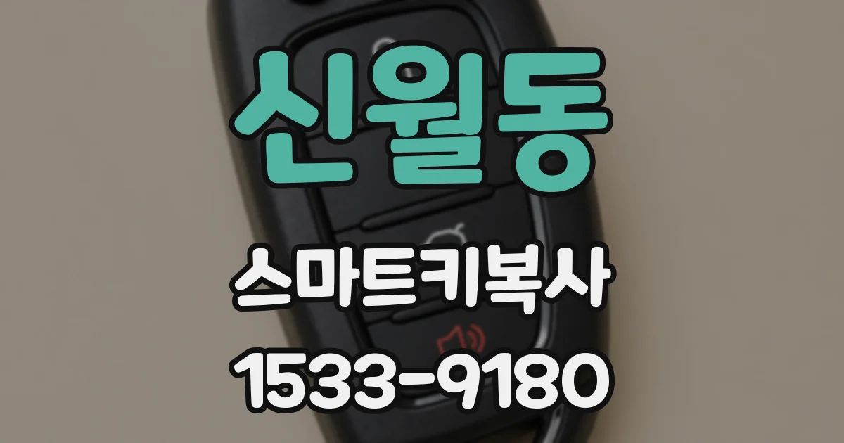 신월동 스마트키복사
