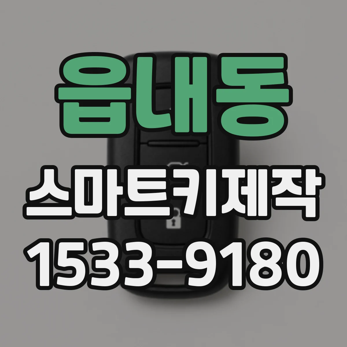 읍내동 스마트키제작