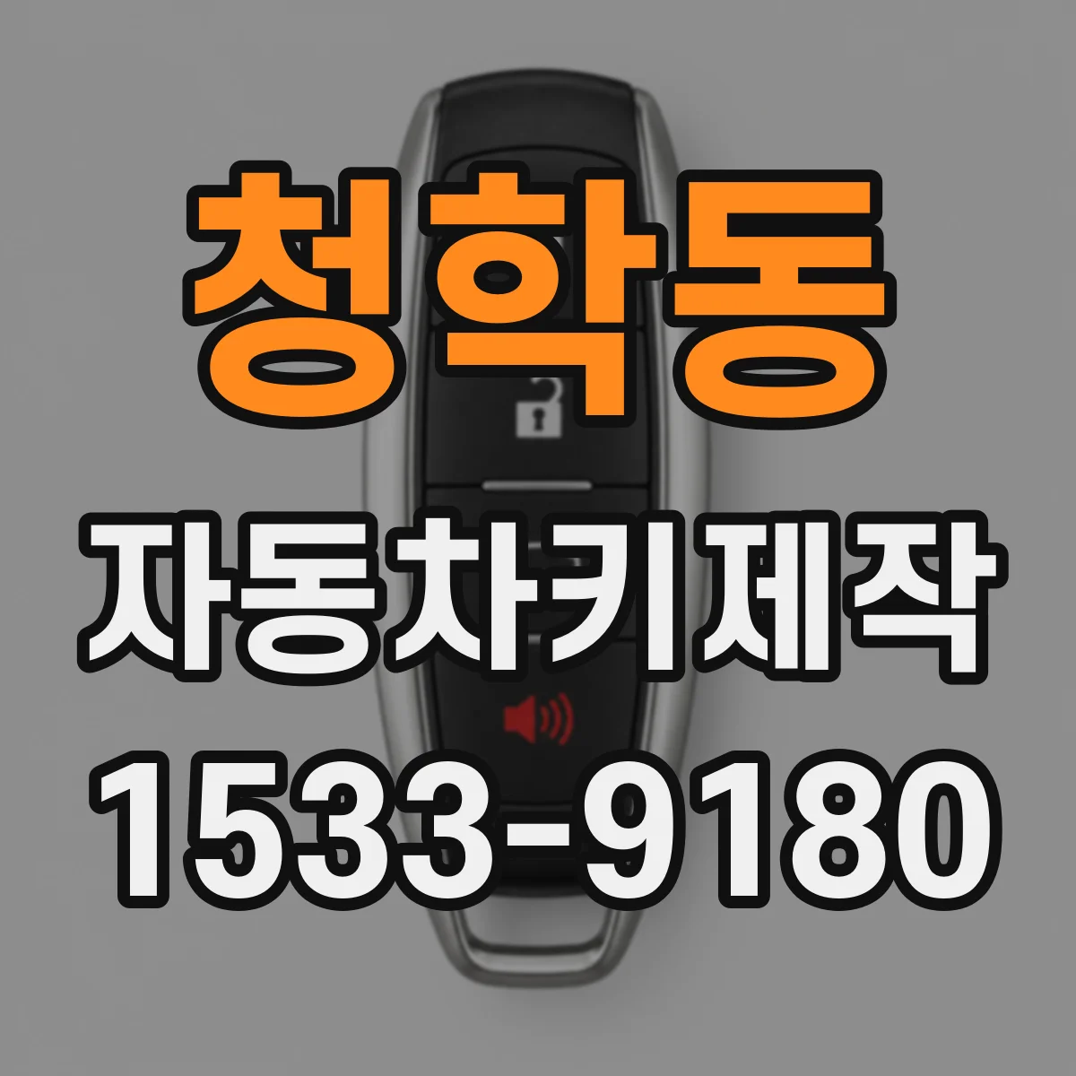 청학동 자동차키제작