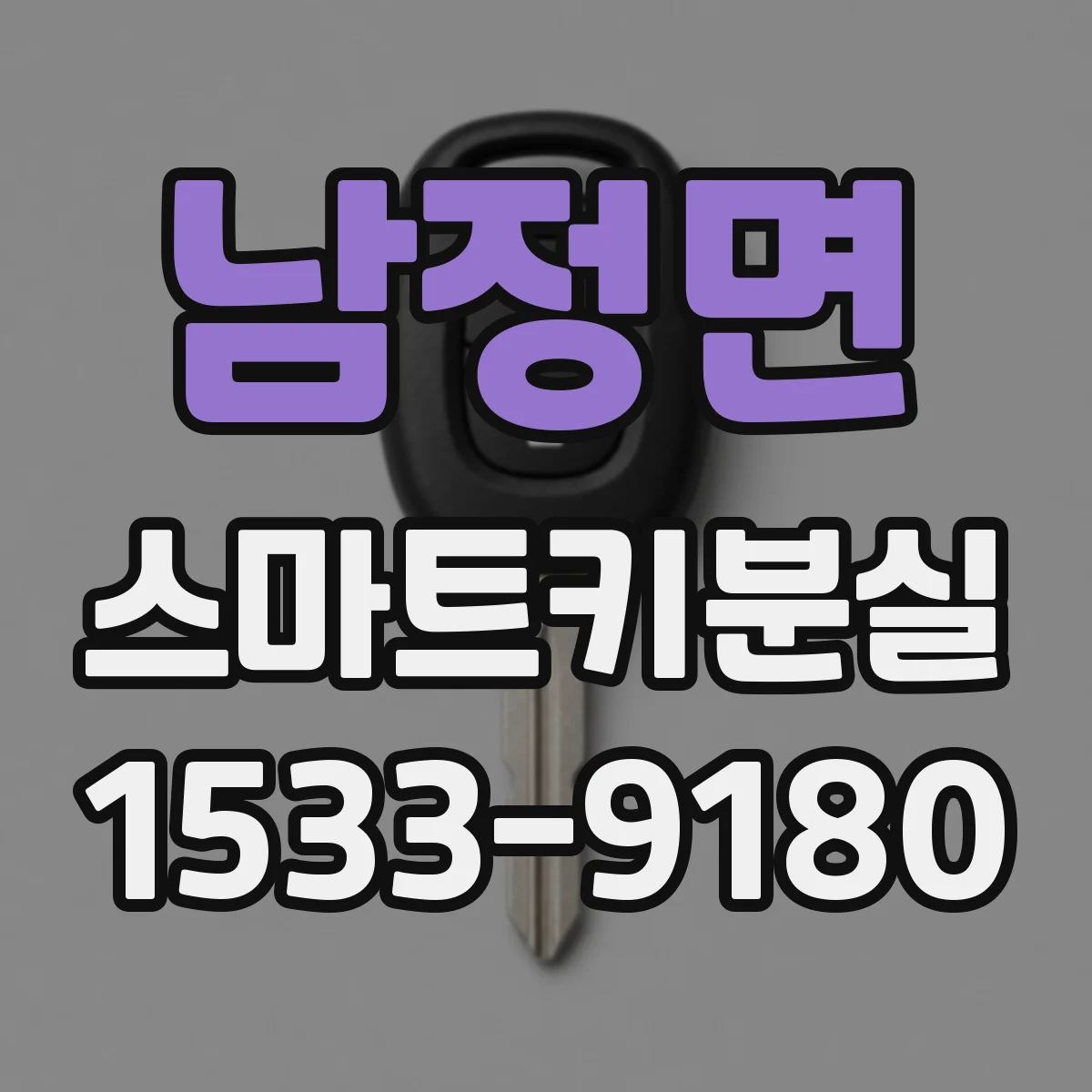 남정면 스마트키분실