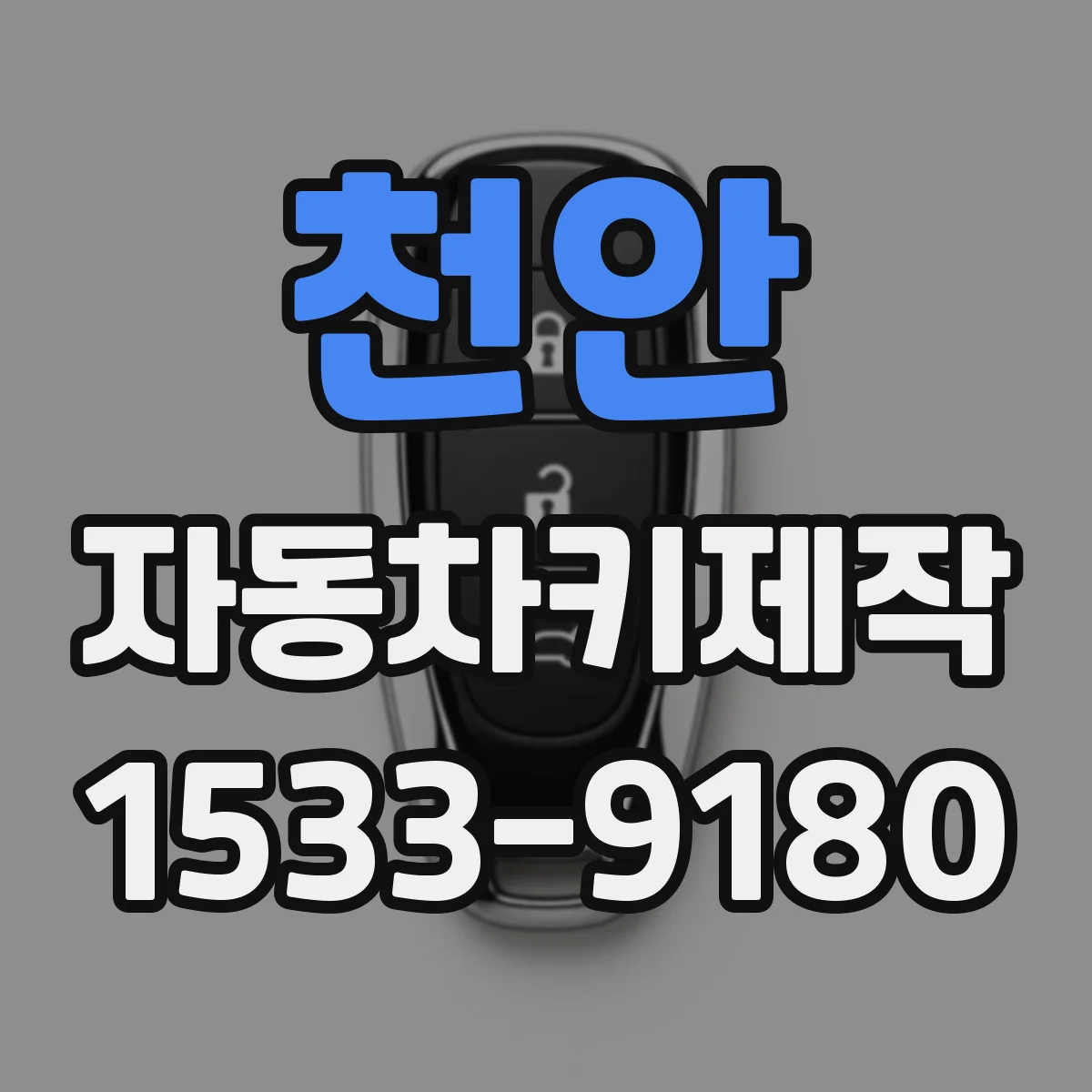 천안 자동차키제작