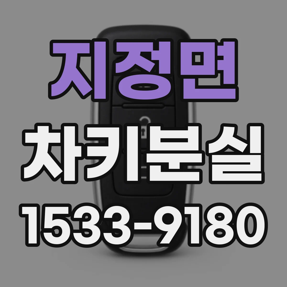 지정면 차키분실