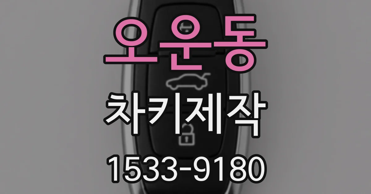 오운동 차키제작