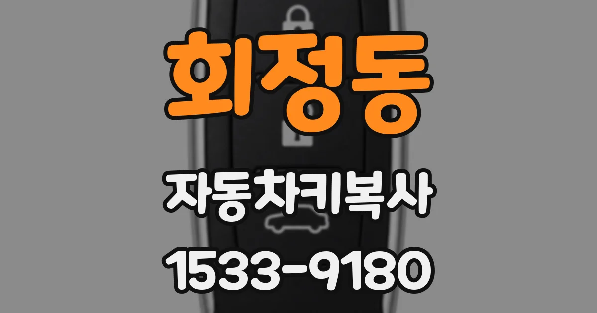회정동 자동차키복사