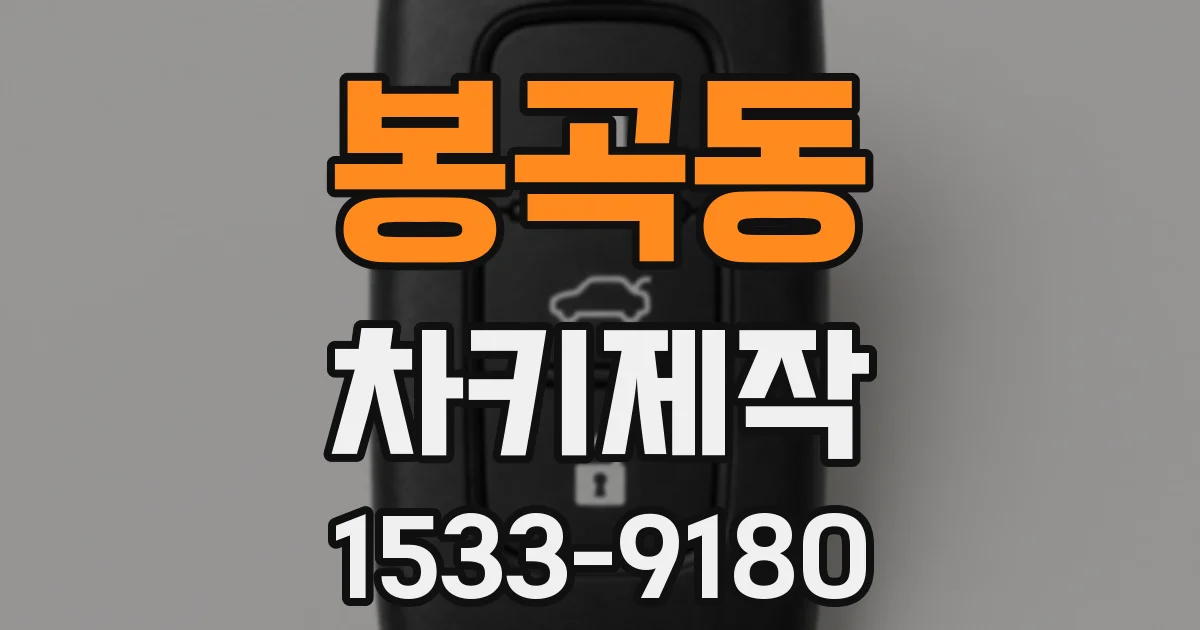 봉곡동 차키제작