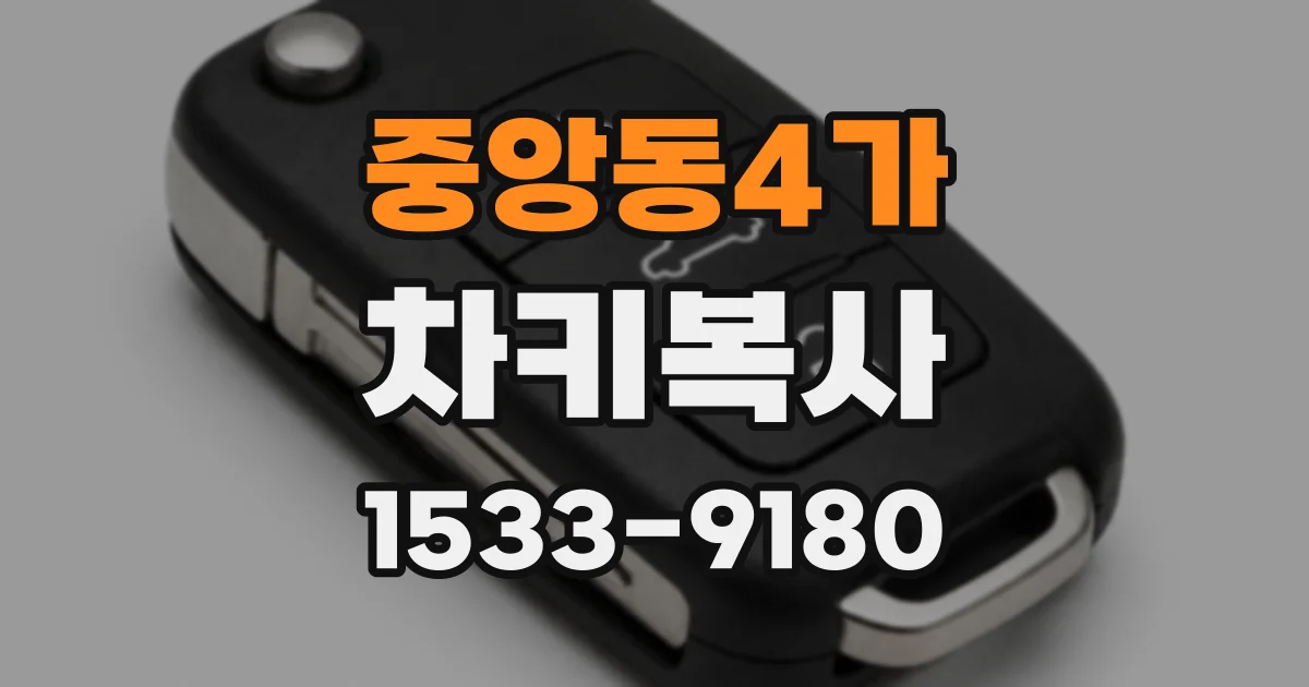 중앙동4가 차키복사