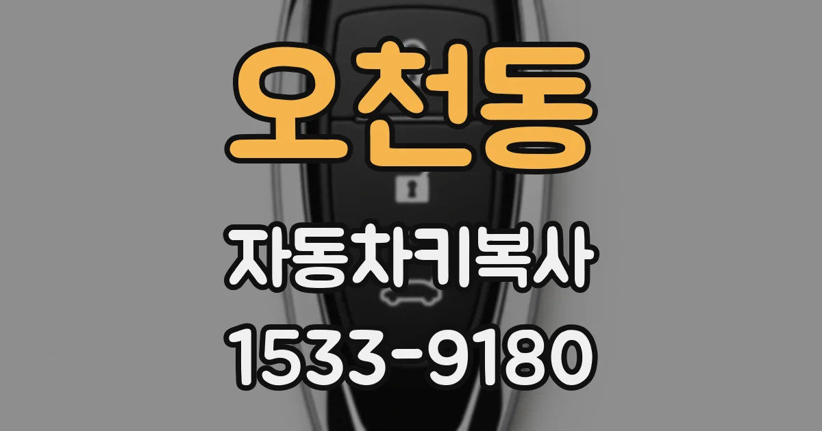 오천동 자동차키복사