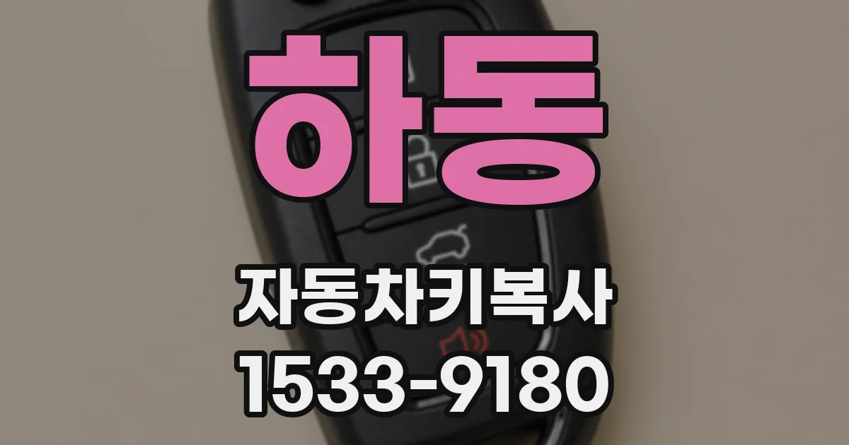 하동 자동차키복사