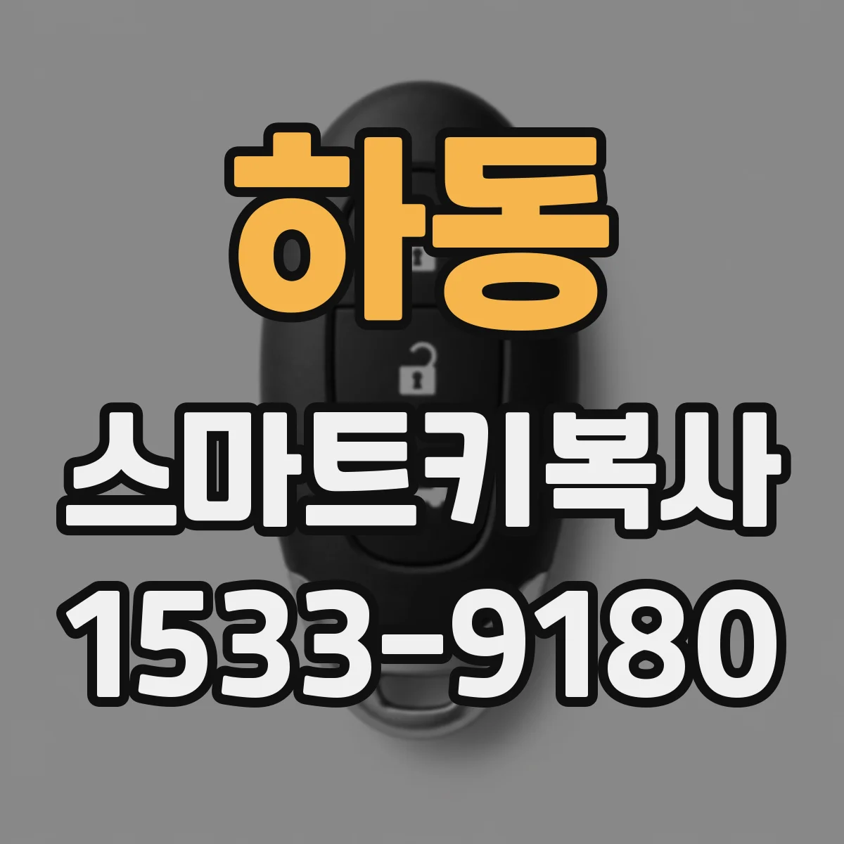 하동 스마트키복사
