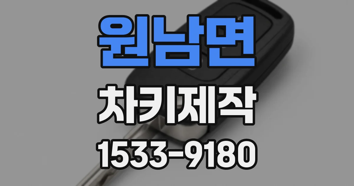 원남면 차키제작