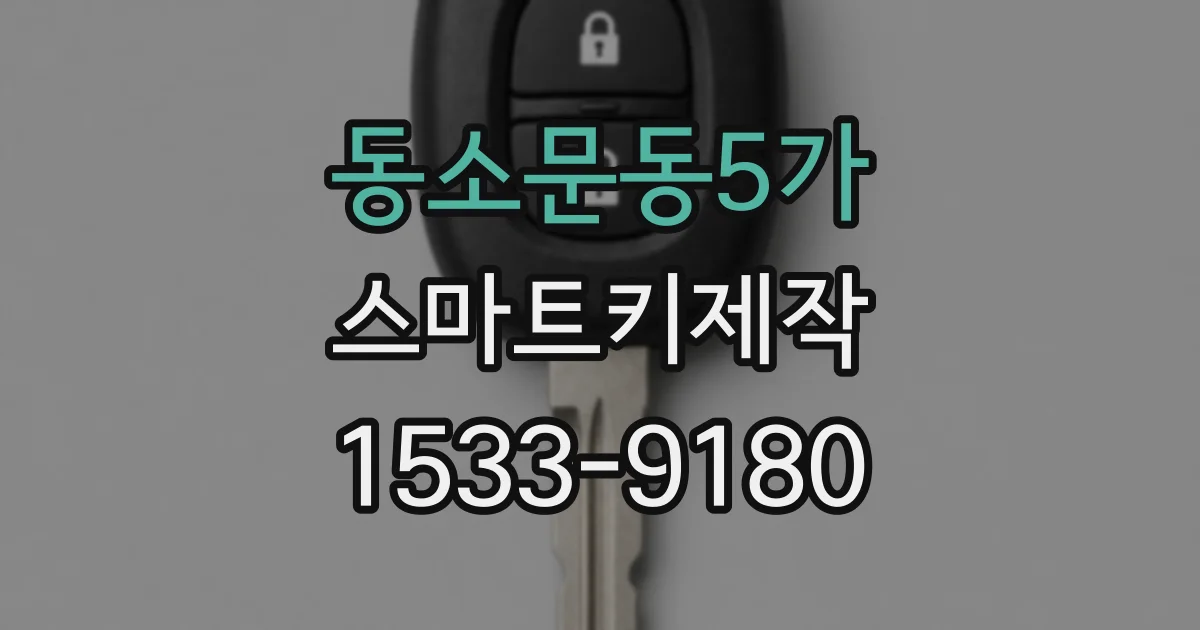 동소문동5가 스마트키제작