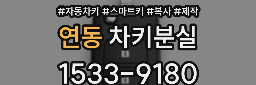 연동 차키분실