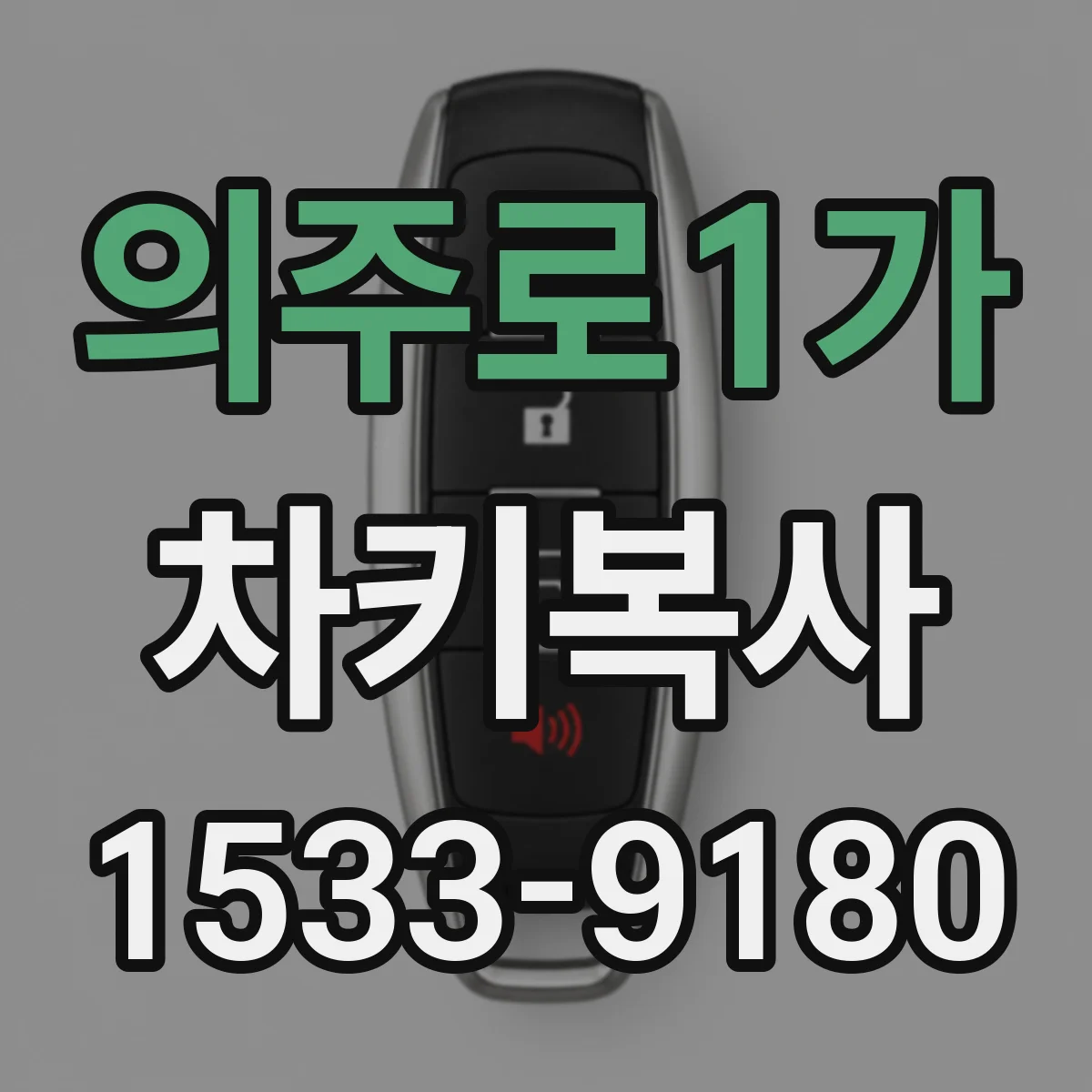 의주로1가 차키복사