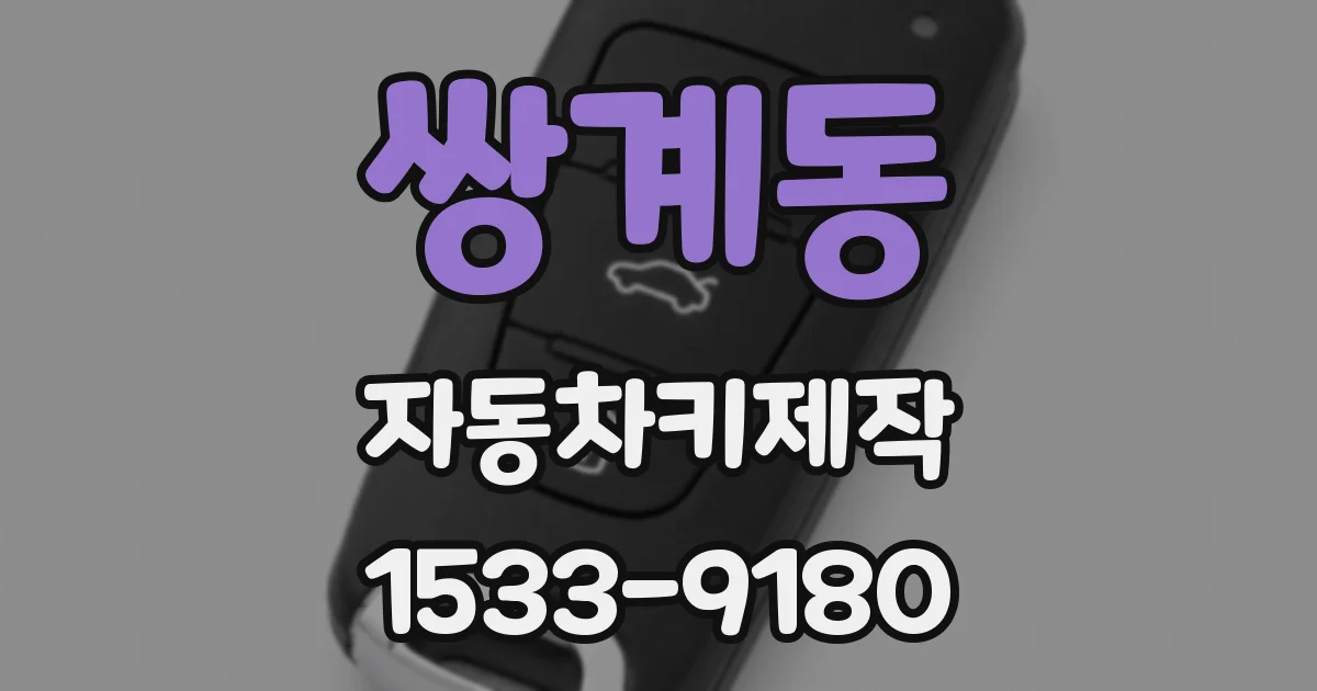 쌍계동 자동차키제작