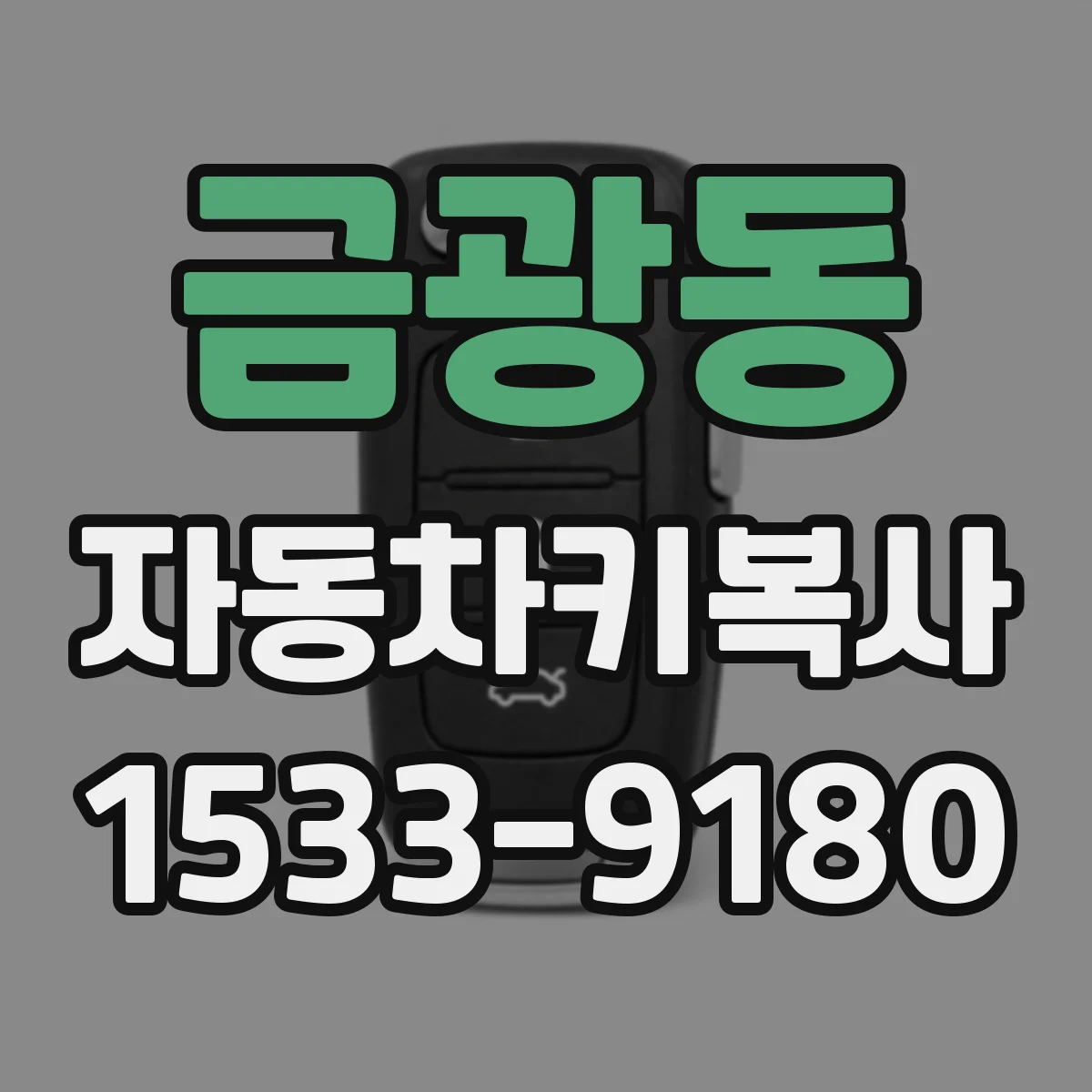 금광동 자동차키복사