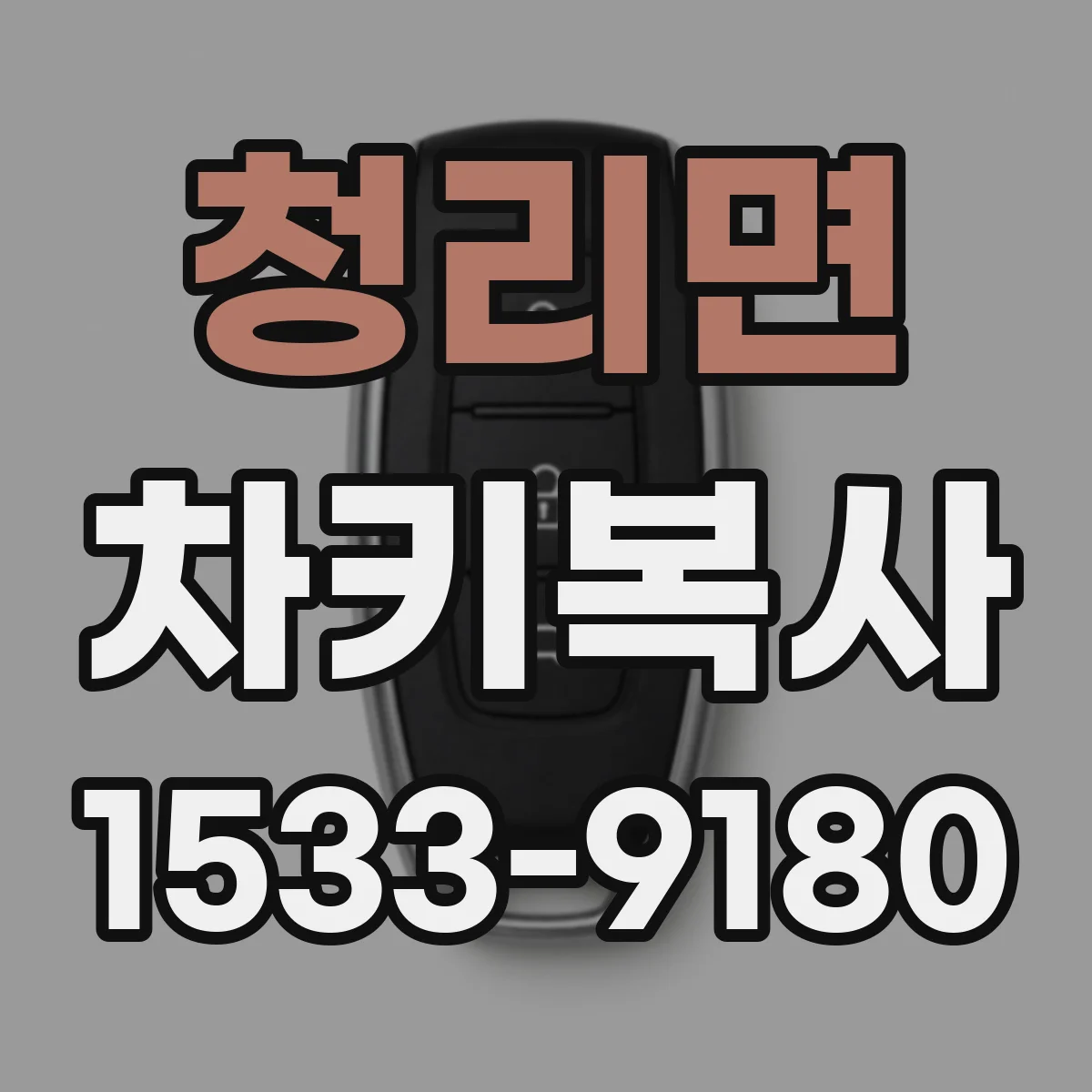 청리면 차키복사