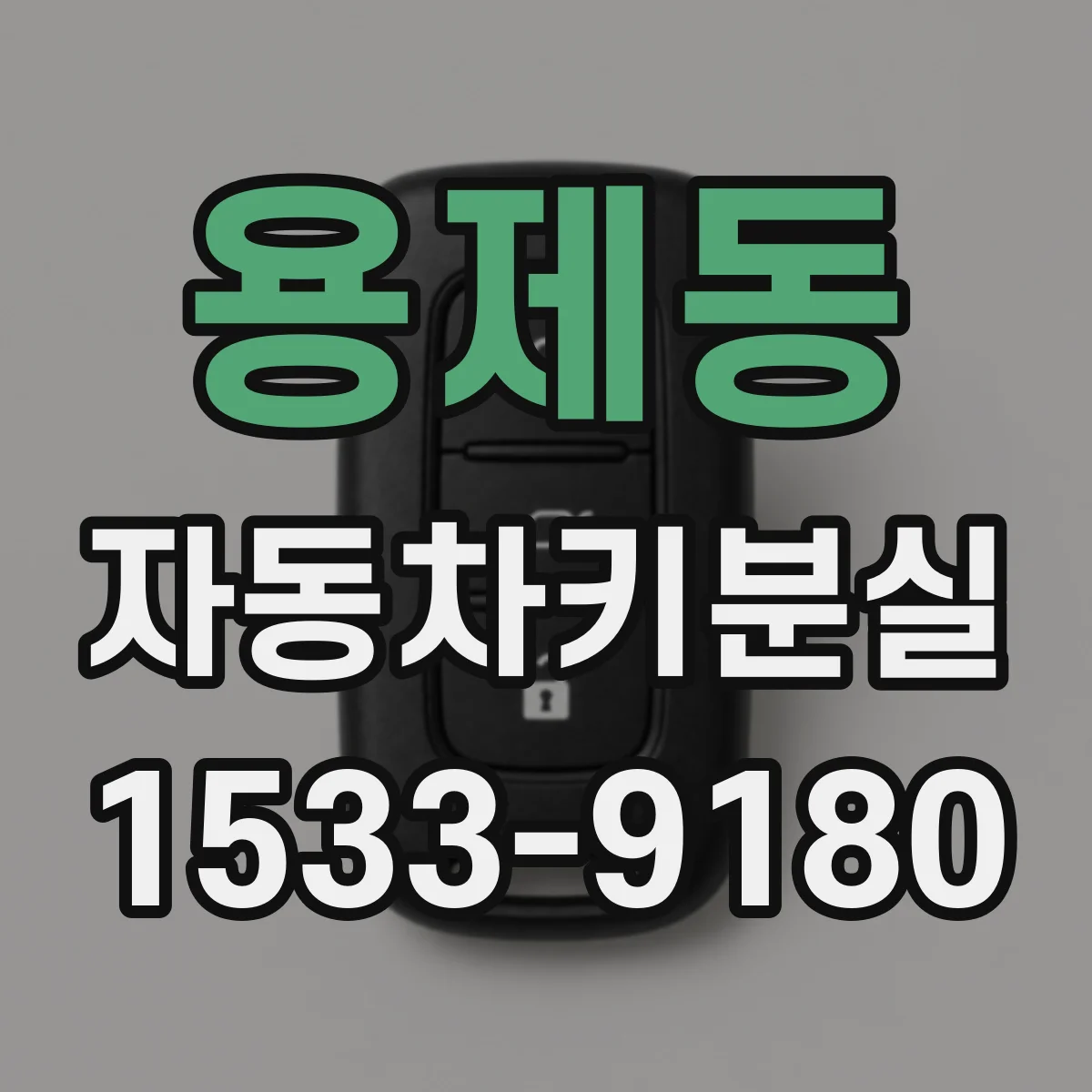 용제동 자동차키분실