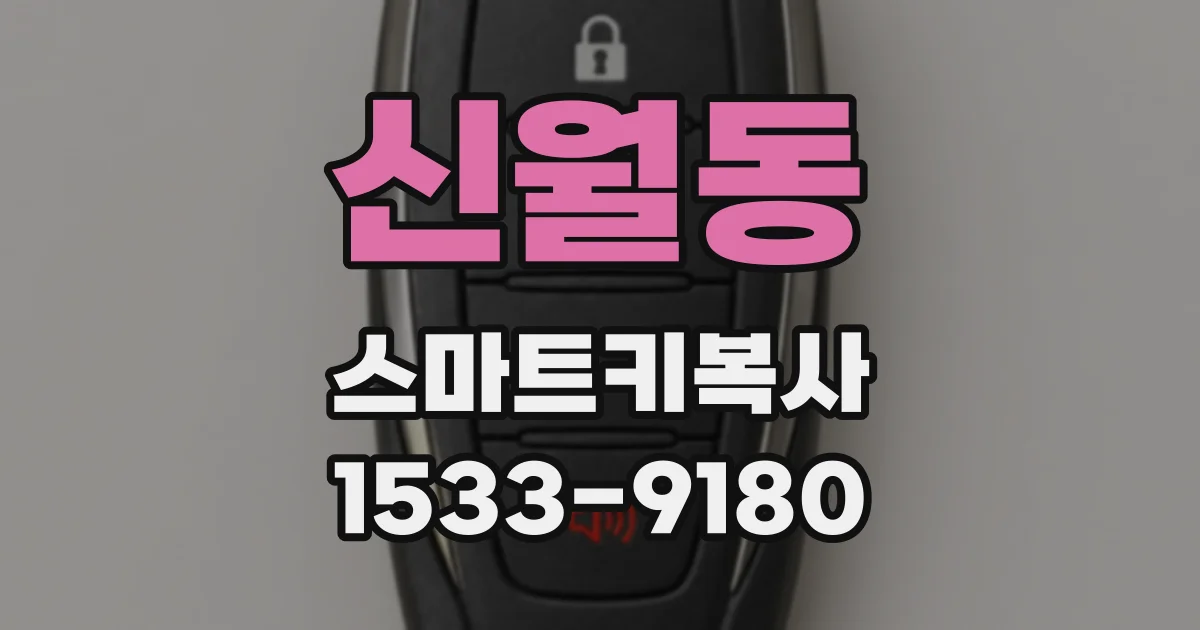 신월동 스마트키복사