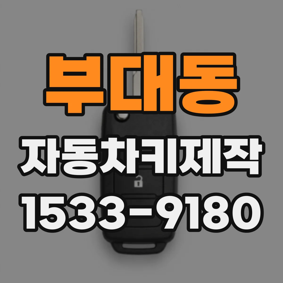 부대동 자동차키제작