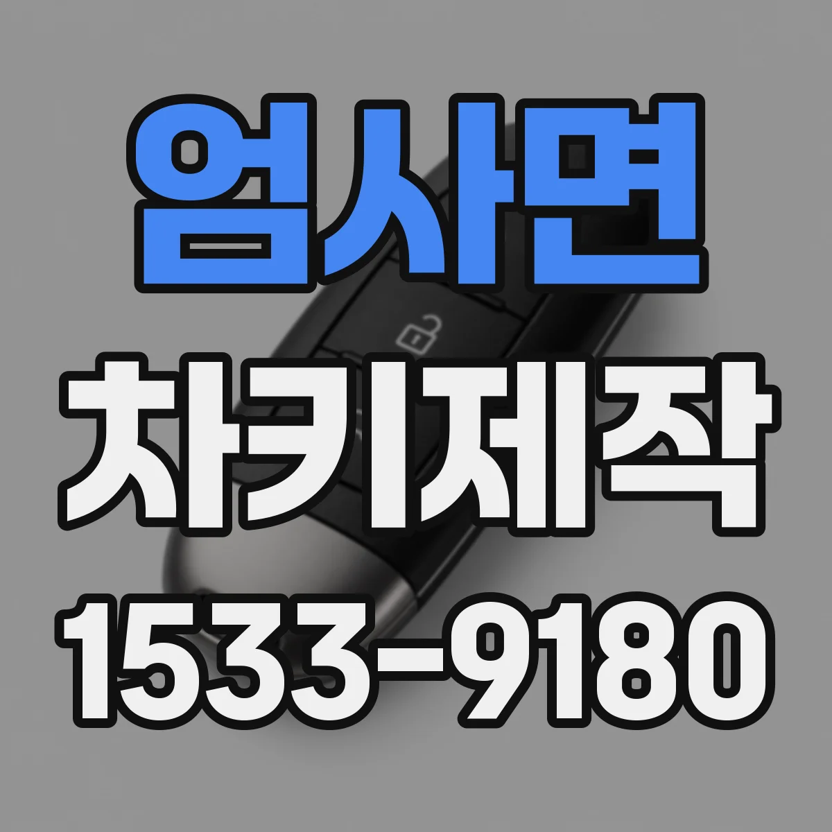 엄사면 차키제작
