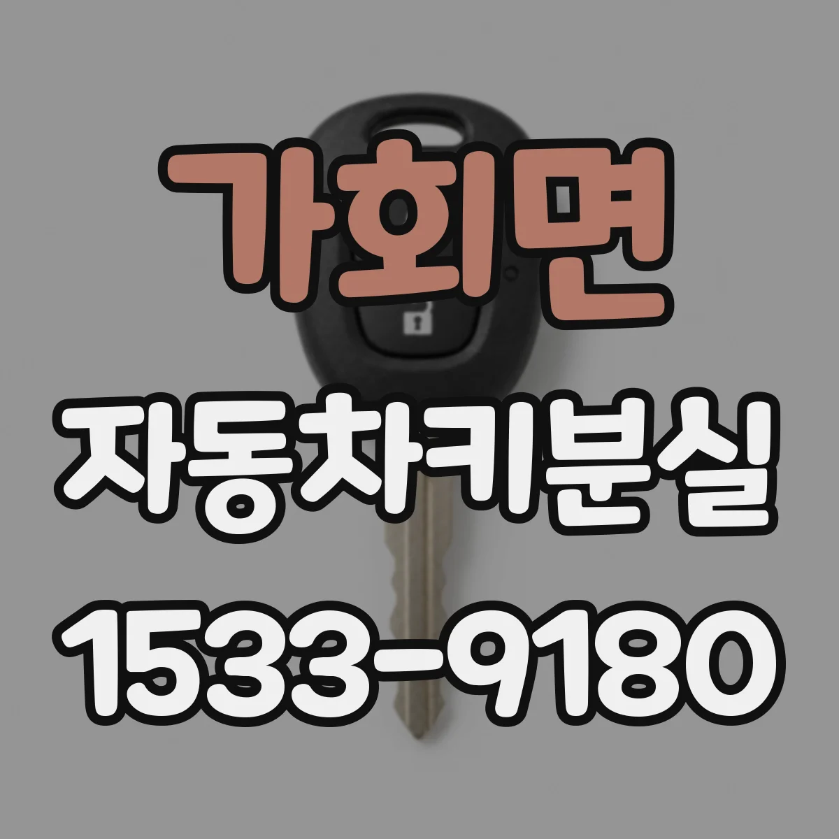 가회면 자동차키분실