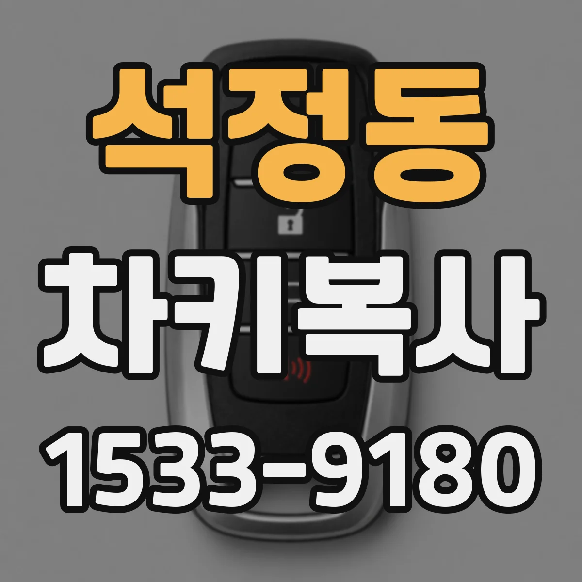 석정동 차키복사