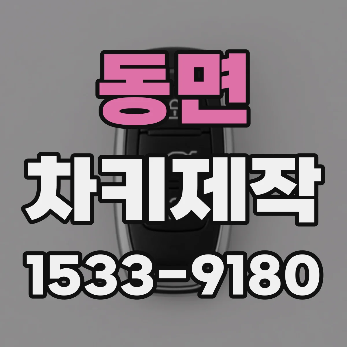 동면 차키제작
