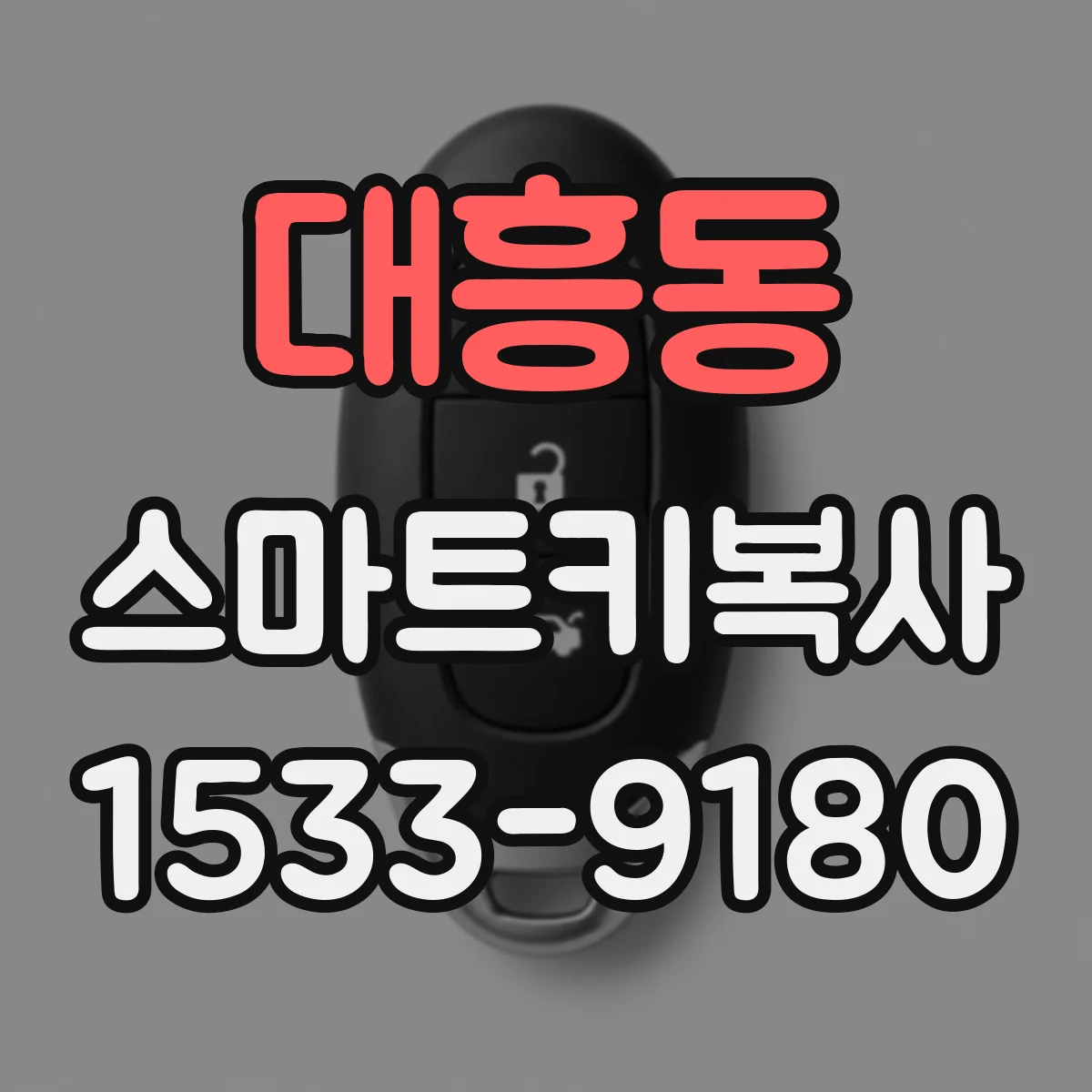 대흥동 스마트키복사