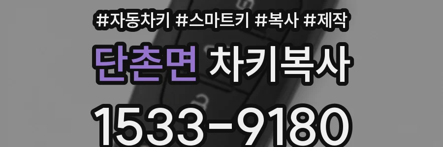단촌면 차키복사