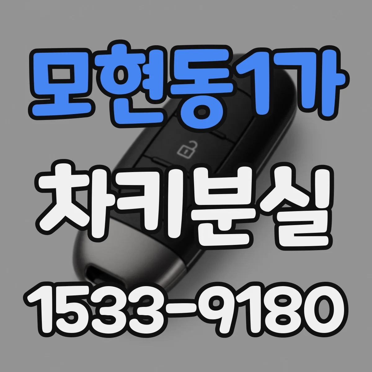모현동1가 차키분실