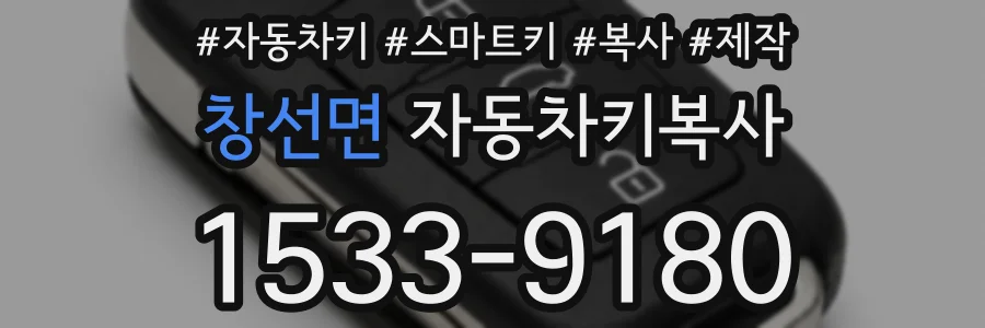창선면 자동차키복사