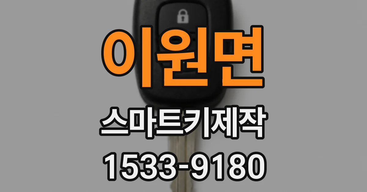 이원면 스마트키제작
