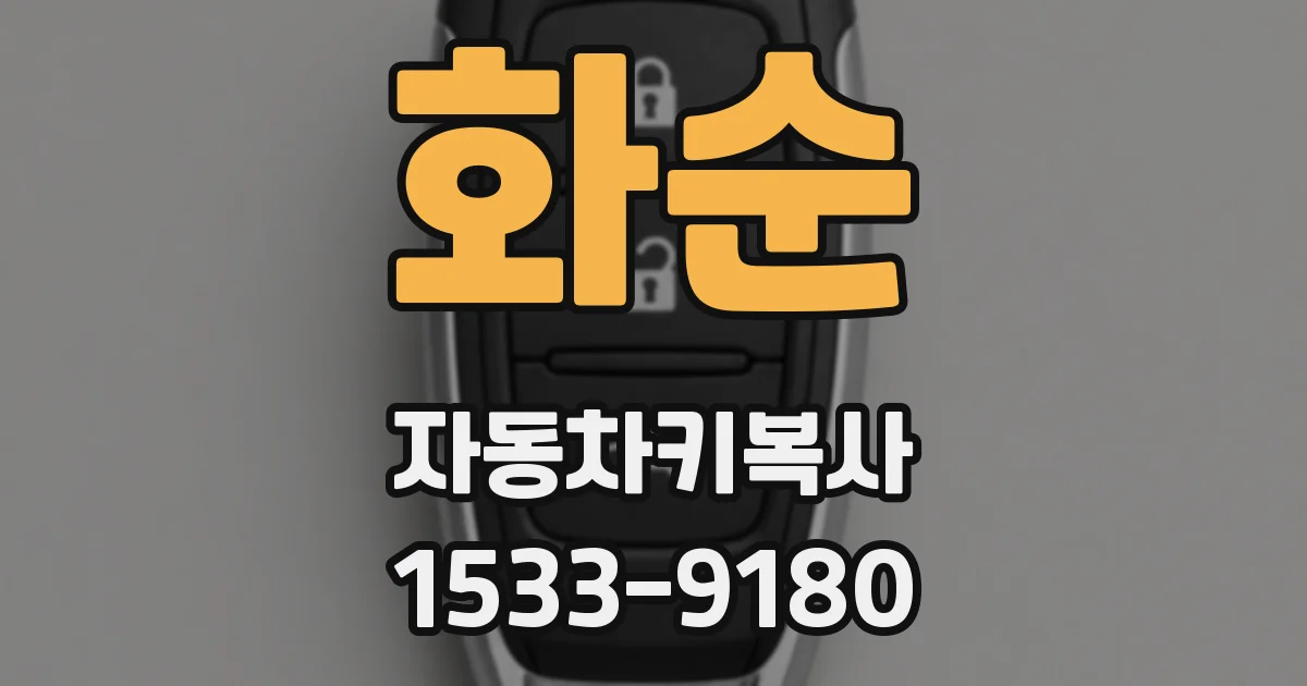 화순 자동차키복사