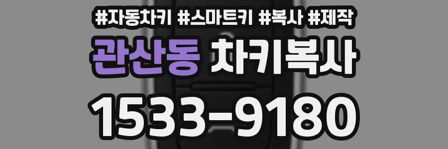 관산동 차키복사