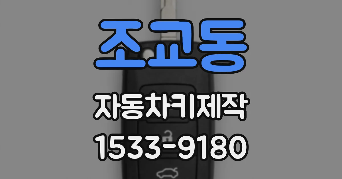조교동 자동차키제작