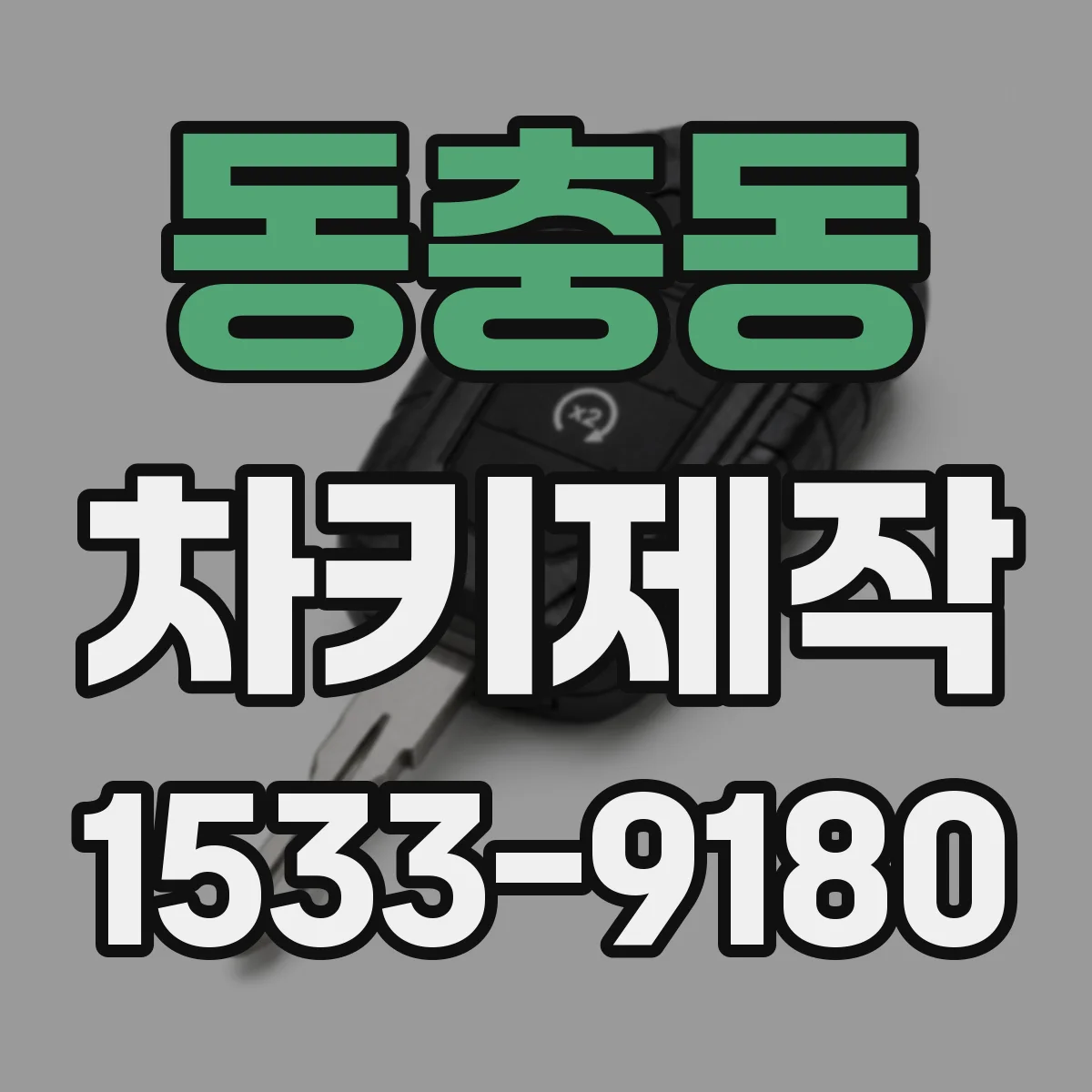 동충동 차키제작
