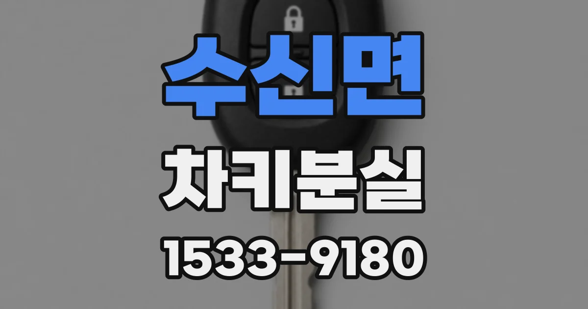 수신면 차키분실