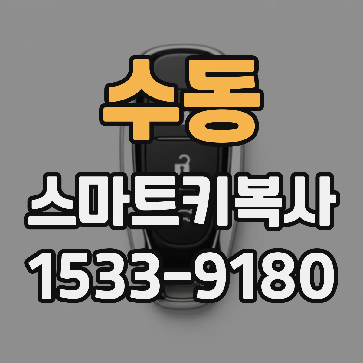 수동 스마트키복사